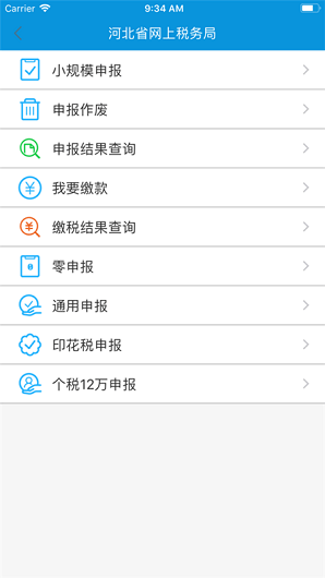 河北税务电子税务局移动客户端