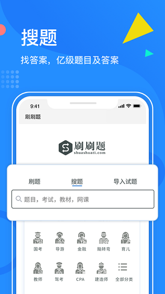 刷刷题拍照搜题在线