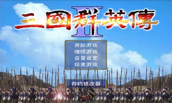 三国群英传2秘籍手机版