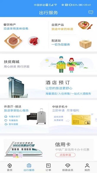 中国铁路12306订票软件