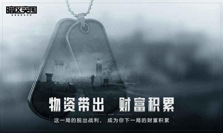暗区突围正式版手游