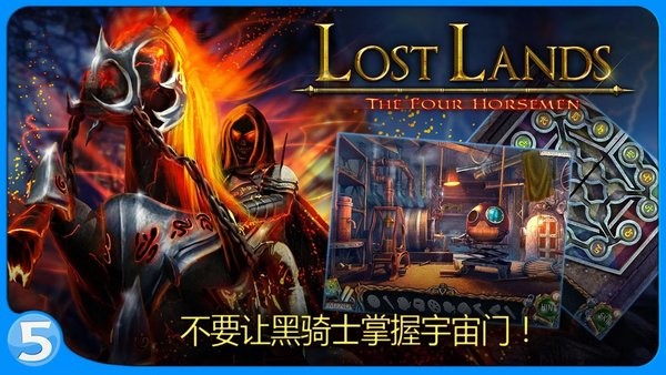 失落领地2四骑士