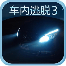 车内逃脱3苹果版