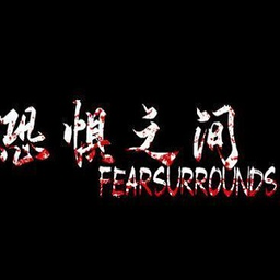 恐惧之间手游