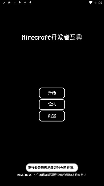 Minecraft开发者工具