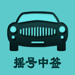 小客车摇号软件