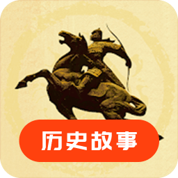 历史故事之家免费版
