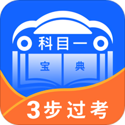驾照科目一宝典2025最新版