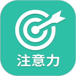 专注力训练app(舒尔特方格)