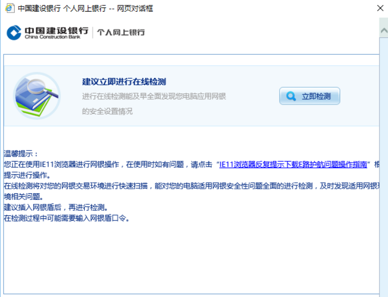 中国建设银行E路护航网银安全组件