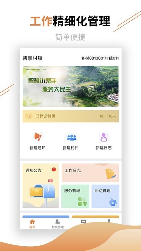 全国村镇建设管理平台