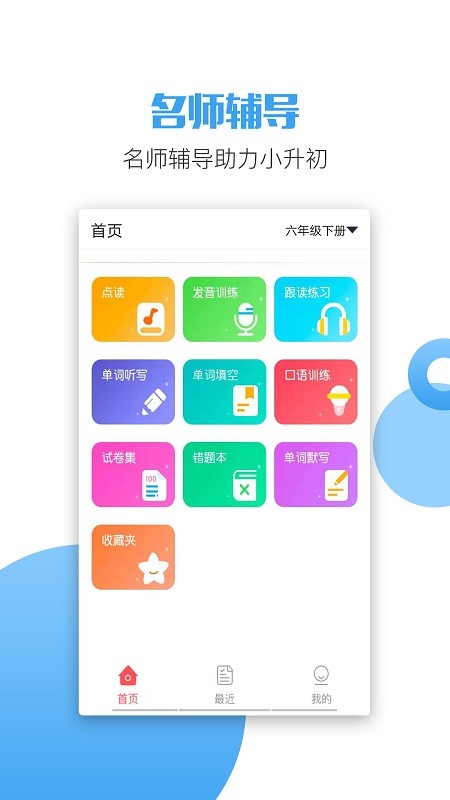 六年级英语上册下册点读软件