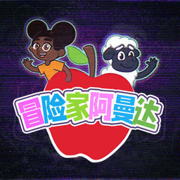 冒险家阿曼达游戏最新版