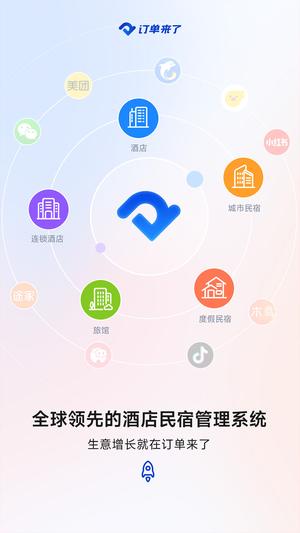 订单来了酒店管理系统官方版