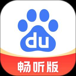 百度大字版app(更名百度畅听版)