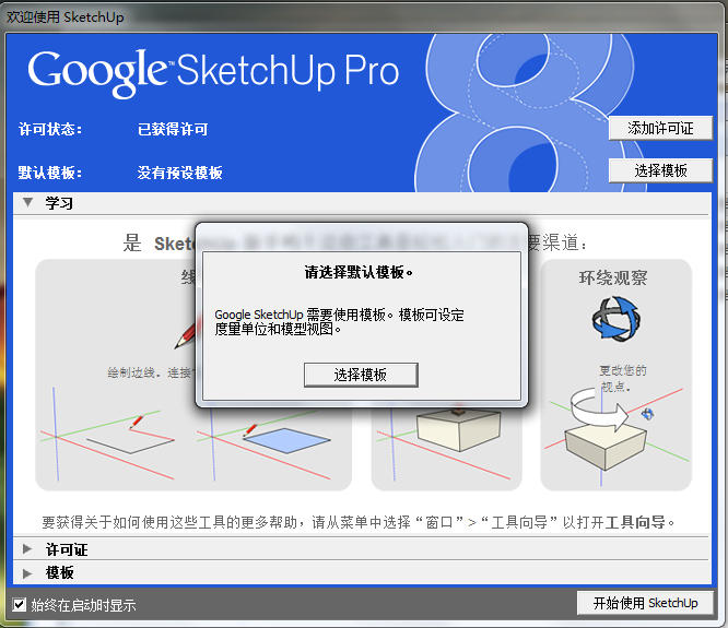 草图大师google sketchup 8中文版