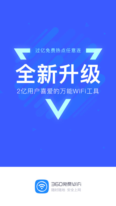 360免费wifi手机ios版