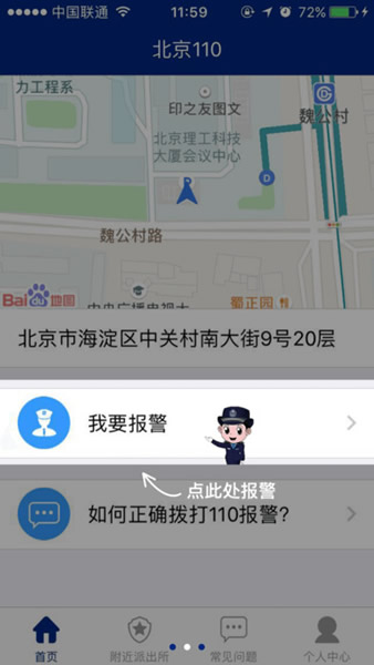 北京110网上报警平台手机版