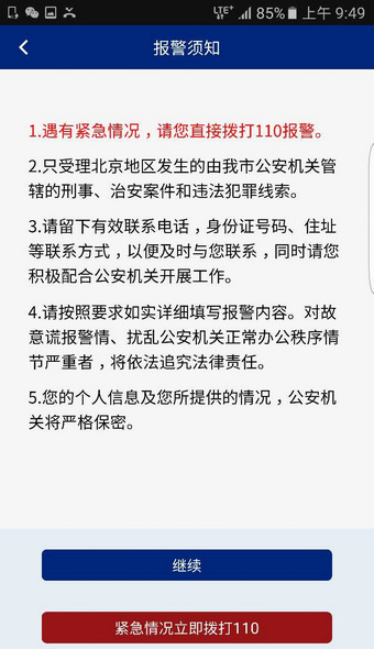 北京110网上报警平台手机版