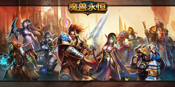 百度版魔兽永恒