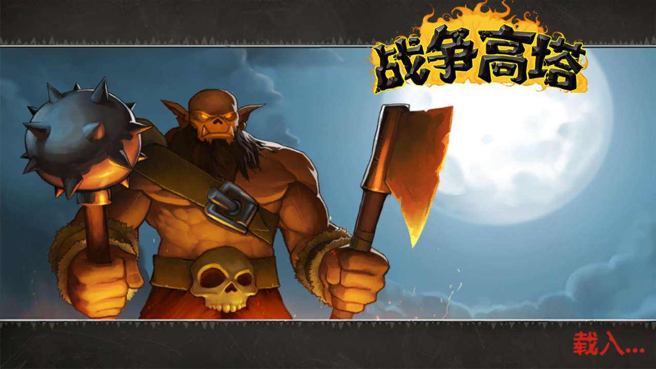 战争高塔中文破解版