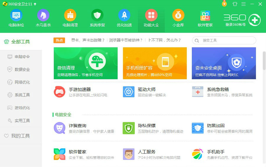 360电脑管家最新版2025(安全卫士)