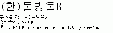 韩文常用字体大全