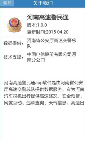 河南高速警民通