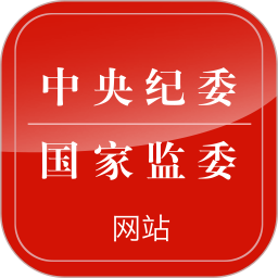中央纪检委手机客户端