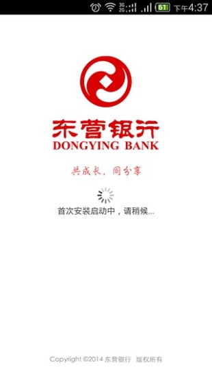 东营银行手机客户端