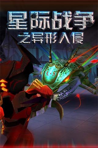 星际战争异形入侵内购破解版