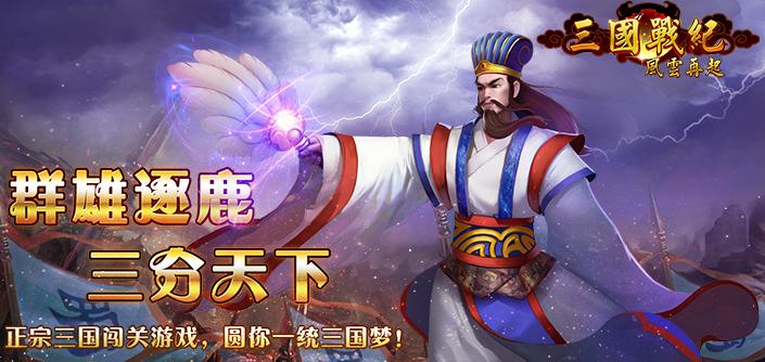 三国战纪风云再起官方版