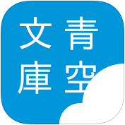 青空文库苹果手机版