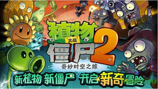 植物大战僵尸2:奇妙时空之旅中文破解版