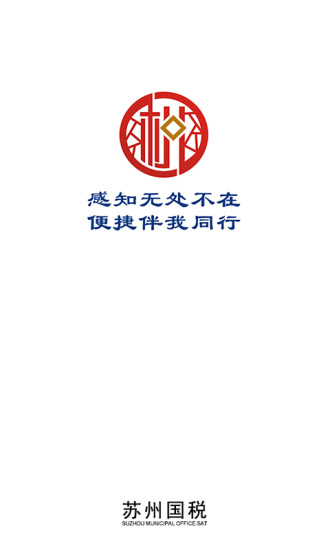 苏州国税手机移动办税认证app