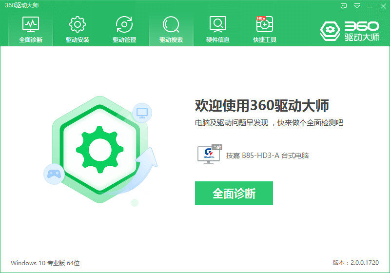 360驱动大师轻巧版