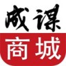 成谋商城手机客户端