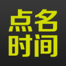 点名时间