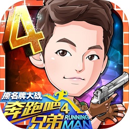 奔跑吧兄弟4撕名牌大战内购破解版