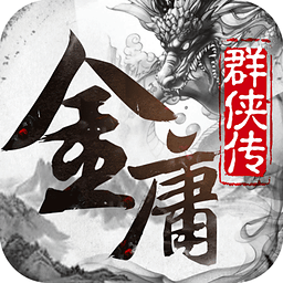 金庸群侠传3单机手机版