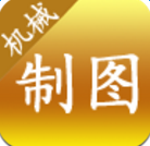 机械制图软件