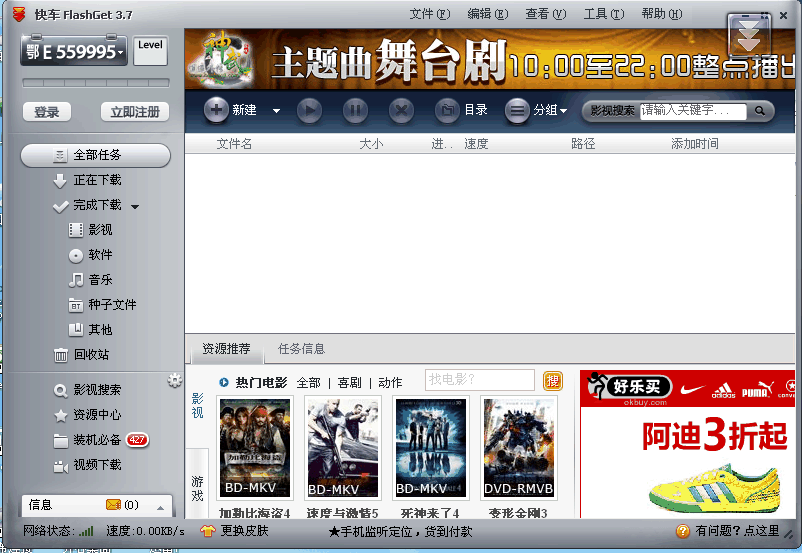 网际快车FlashGet破解版