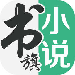 书旗小说旧版本