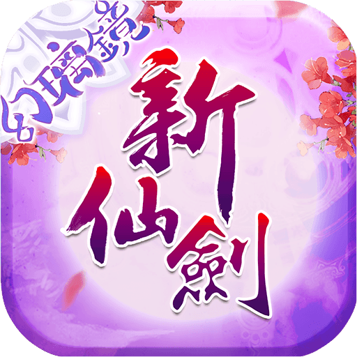 新仙剑奇侠传官方正版3D手游