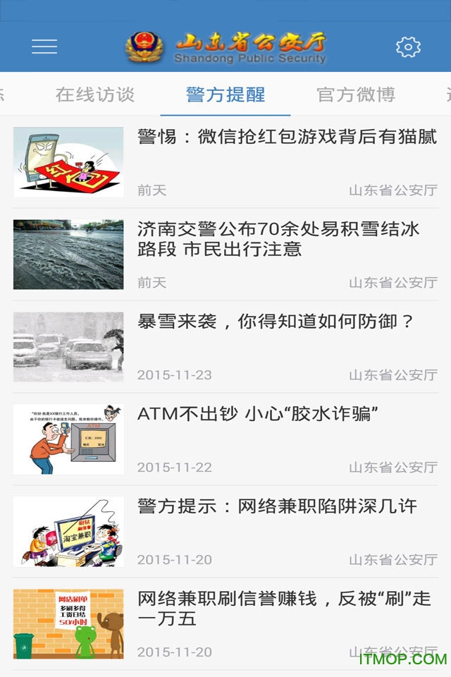 山东省公安厅手机版
