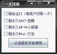 火线精英咕噜刷枪辅助