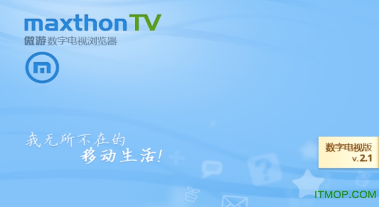 傲游浏览器tv版
