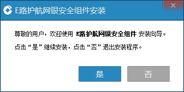新版e路护航网银安全组件