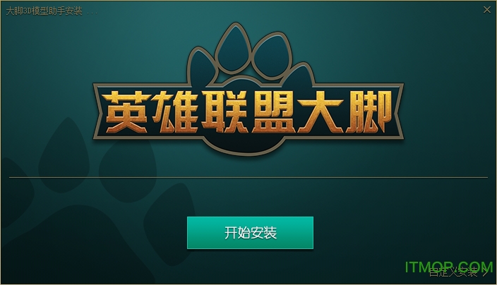 lol大脚3D模型助手(皮肤挂载)