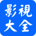 影视大全2025官方版